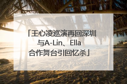 王心凌巡演再回深圳 与A-Lin、Ella合作舞台引回忆杀